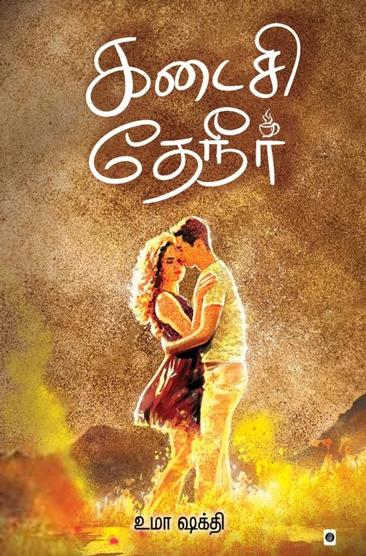 உமா ஷக்தி எழுதிய கடைசி தேநீர் - Book Cover