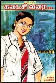 வாஸந்தி எழுதிய கடைசி வரை - Book Cover