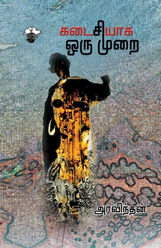 அரவிந்தன் எழுதிய கடைசியாக ஒரு முறை - Book Cover