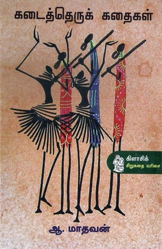 ஆ . மாதவன் எழுதிய கடைத்தெருக் கதைகள் - Book Cover