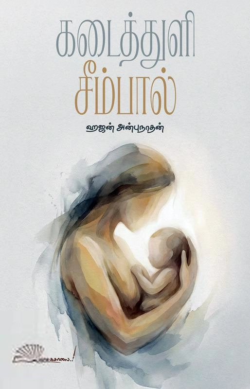 ஹஜன் அன்புநாதன் எழுதிய கடைத்துளி சீம்பால் - Book Cover