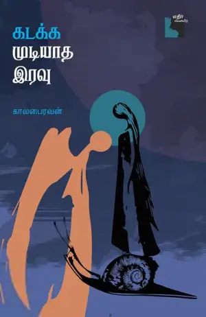 காலபைரவன் எழுதிய கடக்க முடியாத இரவு - Book Cover