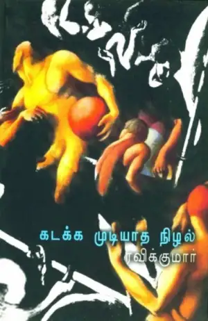 ரவிக்குமார் எழுதிய கடக்க முடியாத நிழல் - Book Cover
