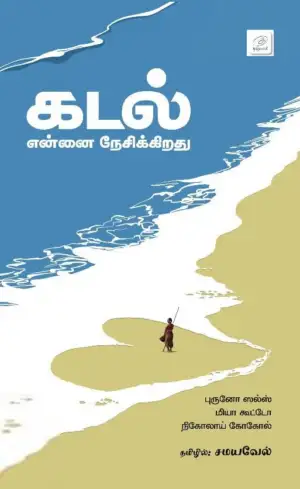 மியா கூட்டோ எழுதிய கடல் என்னை நேசிக்கிறது - Book Cover
