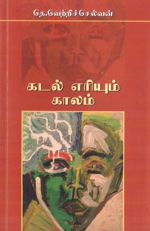 தெ. வெற்றிச்செல்வன் எழுதிய கடல் எரியும் காலம் - Book Cover