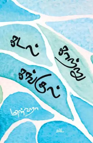 மின்ஹா எழுதிய கடல் காற்று கங்குல் - Book Cover
