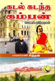 பாவலர்மணி சித்தன் எழுதிய கடல் கடந்த கம்பன் - Book Cover