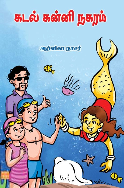 ஆர்னிகா நாசர் எழுதிய கடல் கன்னி நகரம் - Book Cover