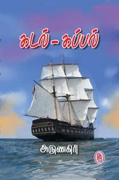 அருணகிரி எழுதிய கடல் - கப்பல் - Book Cover