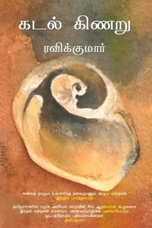 ரவிக்குமார் எழுதிய கடல் கிணறு - Book Cover