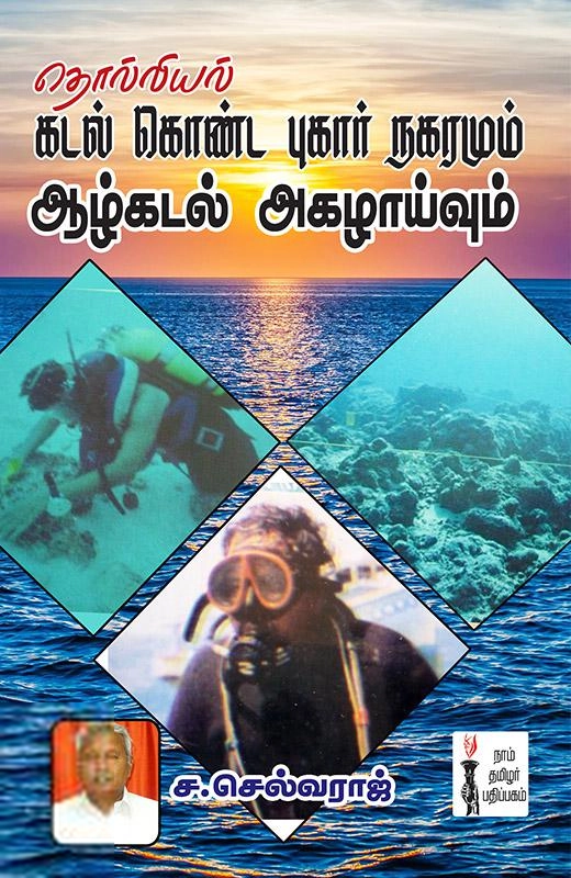 ச. செல்வராஜ் எழுதிய கடல் கொண்ட புகார் நகரமும் ஆழ்கடல் அகழாய்வும் - Book Cover