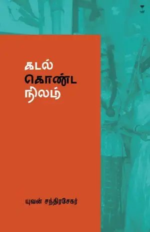 யுவன் சந்திரசேகர் எழுதிய கடல் கொண்ட நிலம் (எழுத்து பிரசுரம்) - Book Cover