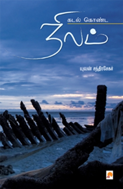 யுவன் சந்திரசேகர் எழுதிய கடல் கொண்ட நிலம் - Book Cover