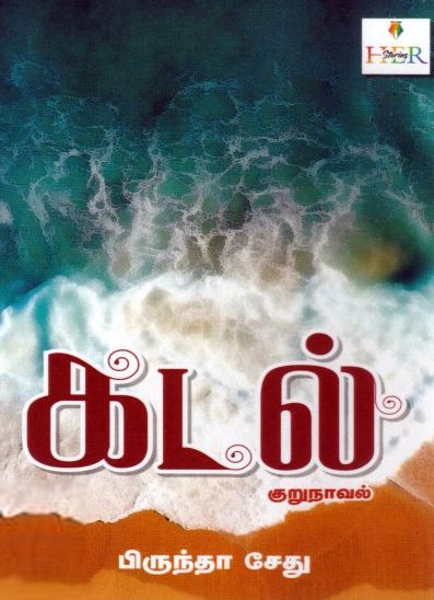 பிருந்தா சேது எழுதிய கடல் குறுநாவல் - Book Cover