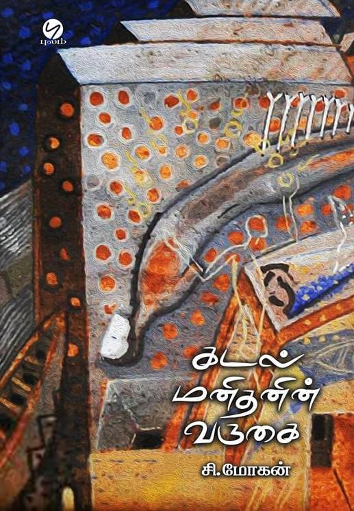 சி. மோகன் எழுதிய கடல் மனிதனின் வருகை (புலம் வெளியீடு) - Book Cover