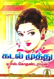 டி. எஸ். கோதண்டராமன் எழுதிய கடல் முத்து - Book Cover
