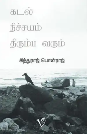 சித்துராஜ் பொன்ராஜ் எழுதிய கடல் நிச்சயம் திரும்ப வரும் - Book Cover