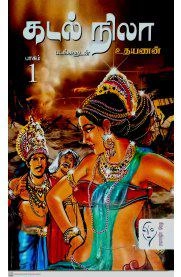 உதயணன் எழுதிய கடல் நிலா (படங்களுடன்) - Book Cover