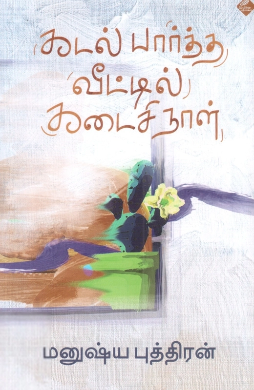 மனுஷ்யப்புத்திரன் எழுதிய கடல் பார்த்த வீட்டில் கடைசி நாள் - Book Cover