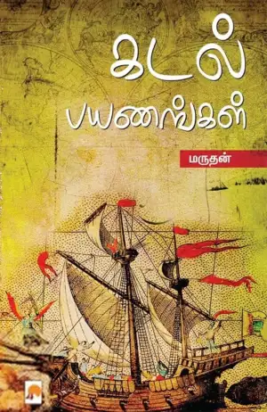 மருதன் எழுதிய கடல் பயணங்கள் - Book Cover