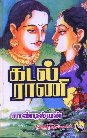 சாண்டில்யன் எழுதிய கடல் ராணி - Book Cover
