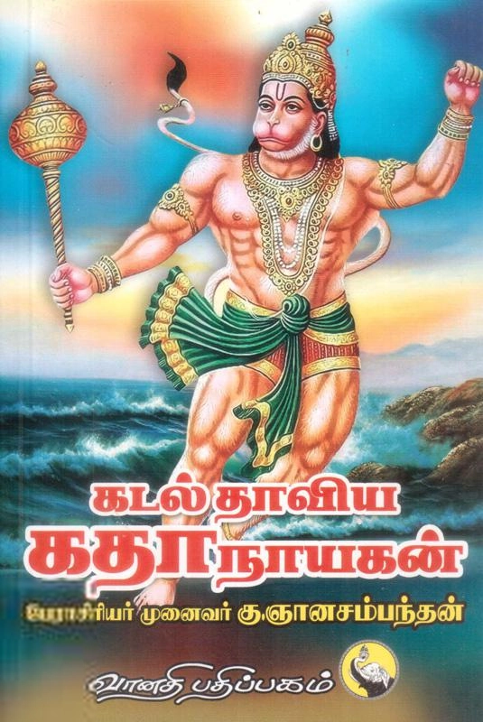 கு. ஞானசம்பந்தன் எழுதிய கடல் தாவிய கதாநாயகன் - Book Cover