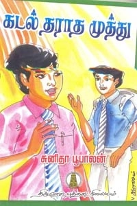 சுனிதா பூபாலன் எழுதிய கடல் தராத முத்து - Book Cover