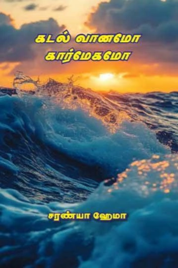 சரண்யா ஹேமா எழுதிய கடல் வானமோ கார்மேகமோ - Book Cover