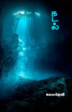 கமலதேவி எழுதிய கடல் (வாசகசாலை) - Book Cover