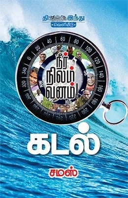 சமஸ் எழுதிய கடல் - Book Cover