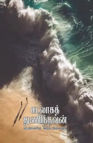 ஜெ.பிரான்சிஸ் கிருபா எழுதிய கடலாகத் துணிந்தவன் - Book Cover