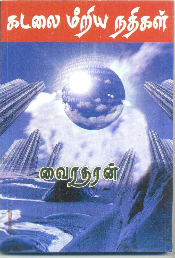 வைரதரன் எழுதிய கடலை மீறிய நதிகள் - Book Cover