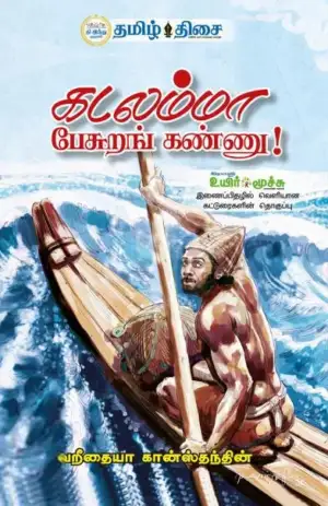 வறீதையா கான்ஸ்தந்தின் எழுதிய கடலம்மா பேசுறங் கண்ணு - Book Cover