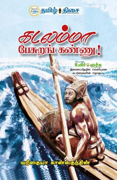கடலம்மா பேசுறங் கண்ணு