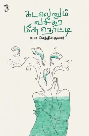 சுபா செந்தில்குமார் எழுதிய கடலெனும் வசீகர மீன்தொட்டி - Book Cover