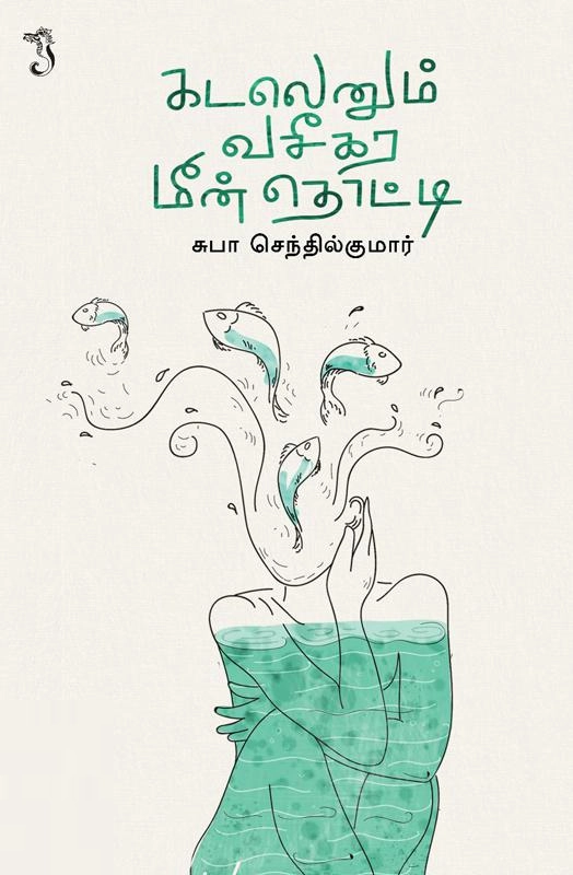 சுபா செந்தில்குமார் எழுதிய கடலெனும் வசீகர மீன்தொட்டி - Book Cover