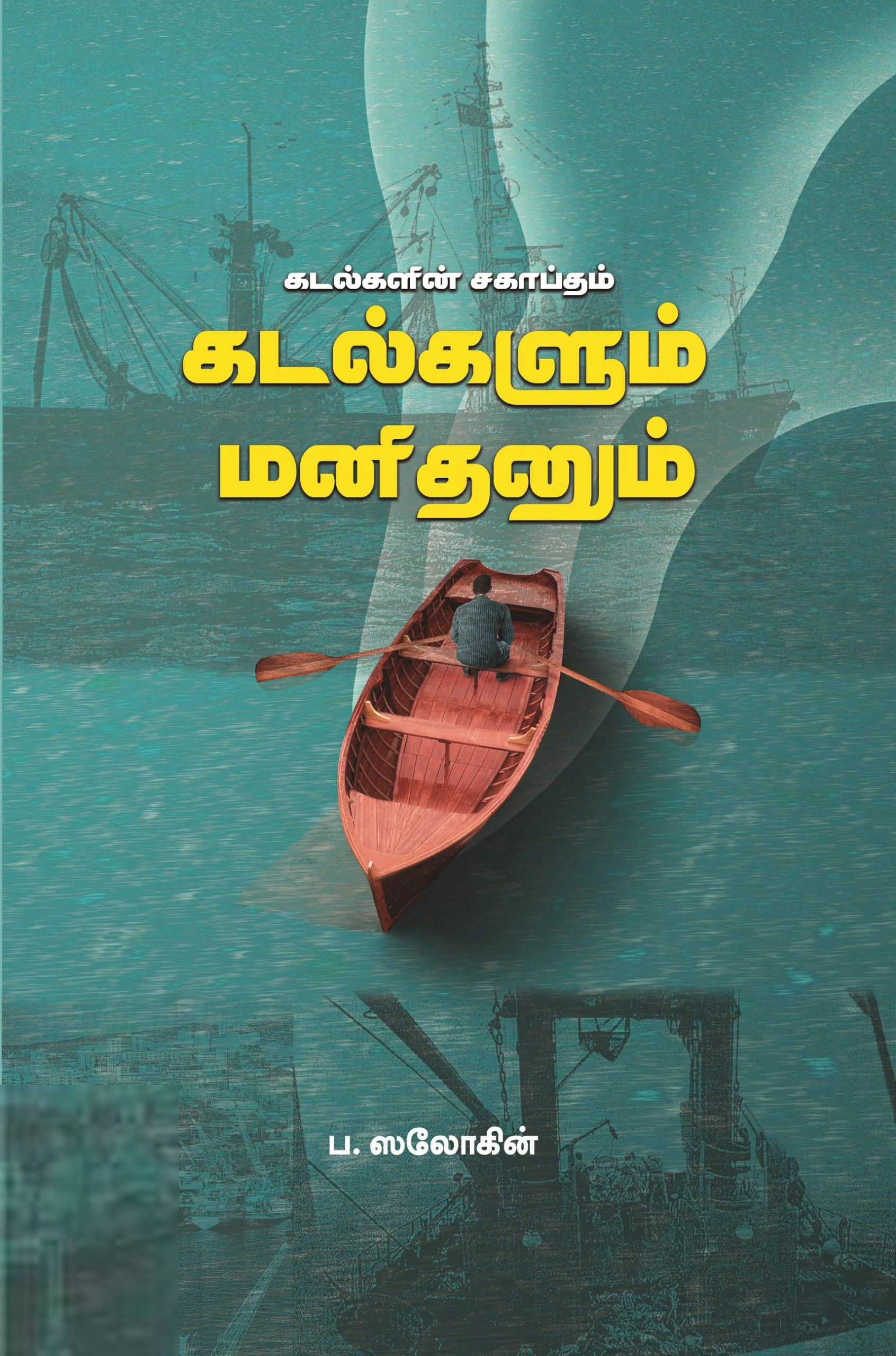 ப. ஸலோகின் எழுதிய கடல்களும் மனிதனும் - Book Cover
