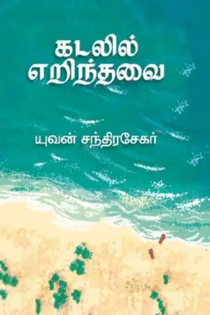 யுவன் சந்திரசேகர் எழுதிய கடலில் எறிந்தவை - Book Cover