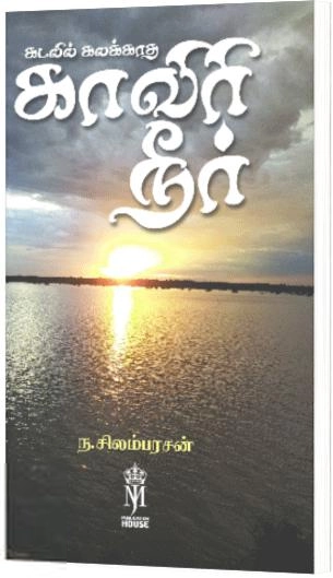 ந சிலம்பரசன் எழுதிய கடலில் கலக்காத காவிரி நீர் - Book Cover