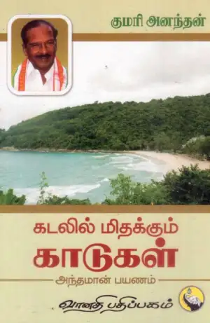 குமரி அனந்தன் எழுதிய கடலில் மிதக்கும் காடுகள் - Book Cover