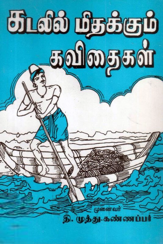 முத்துக்கண்ணப்பர் எழுதிய கடலில் மிதந்த கவிதைகள் - Book Cover