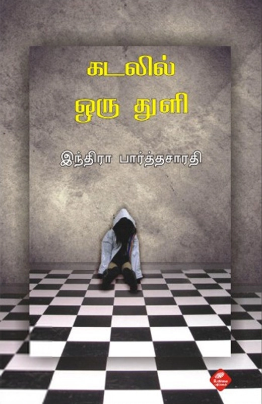 இந்திரா பார்த்தசாரதி எழுதிய கடலில் ஒரு துளி - Book Cover