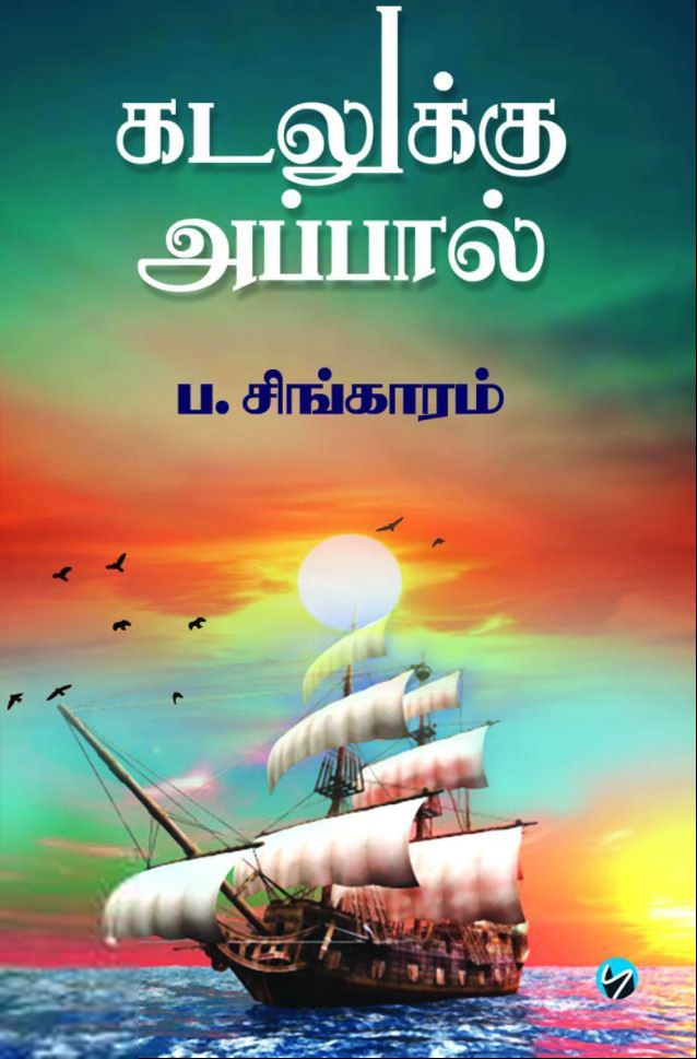 ப. சிங்காரம் எழுதிய கடலுக்கு அப்பால் (புலம் வெளியீடு) - Book Cover