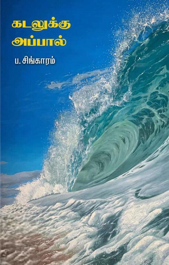 ப. சிங்காரம் எழுதிய கடலுக்கு அப்பால் (தமிழினி) - Book Cover