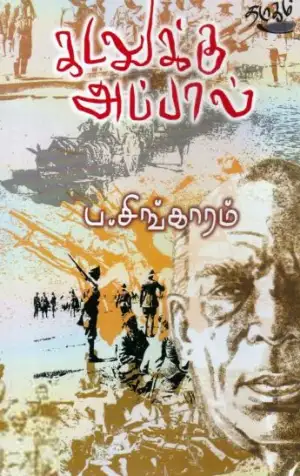 ப. சிங்காரம் எழுதிய கடலுக்கு அப்பால் (தடாகம் வெளியீடு) - Book Cover
