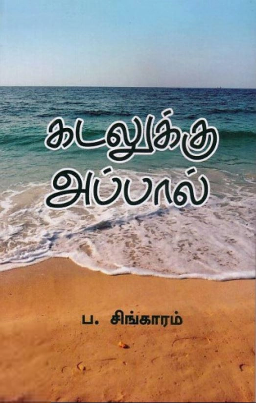 ப. சிங்காரம் எழுதிய கடலுக்கு அப்பால் - Book Cover