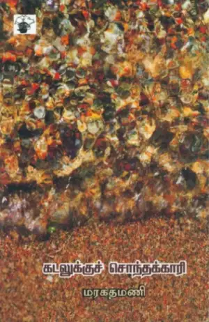 மரகதமணி எழுதிய கடலுக்குச் சொந்தக்காரி - Book Cover
