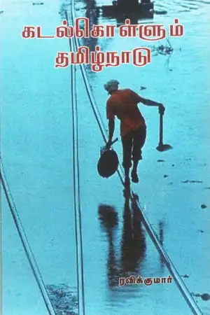 ரவிக்குமார் எழுதிய கடல்கொள்ளும் தமிழ்நாடு - Book Cover