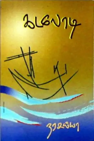 நரசய்யா எழுதிய கடலோடி - Book Cover