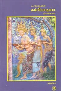 நரசய்யா எழுதிய கடலோடியின் கம்போடியா நினைவுகள் - Book Cover